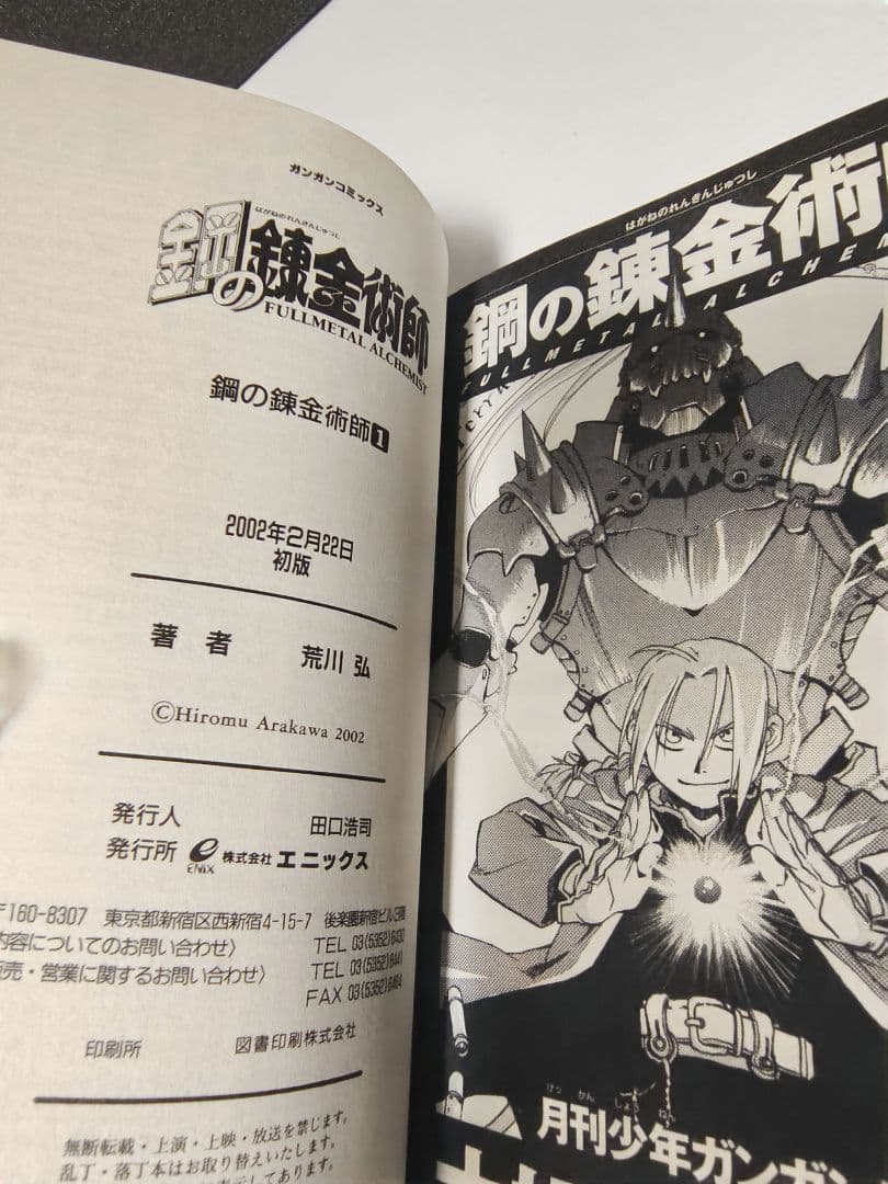 鋼の錬金術師　初版　1巻