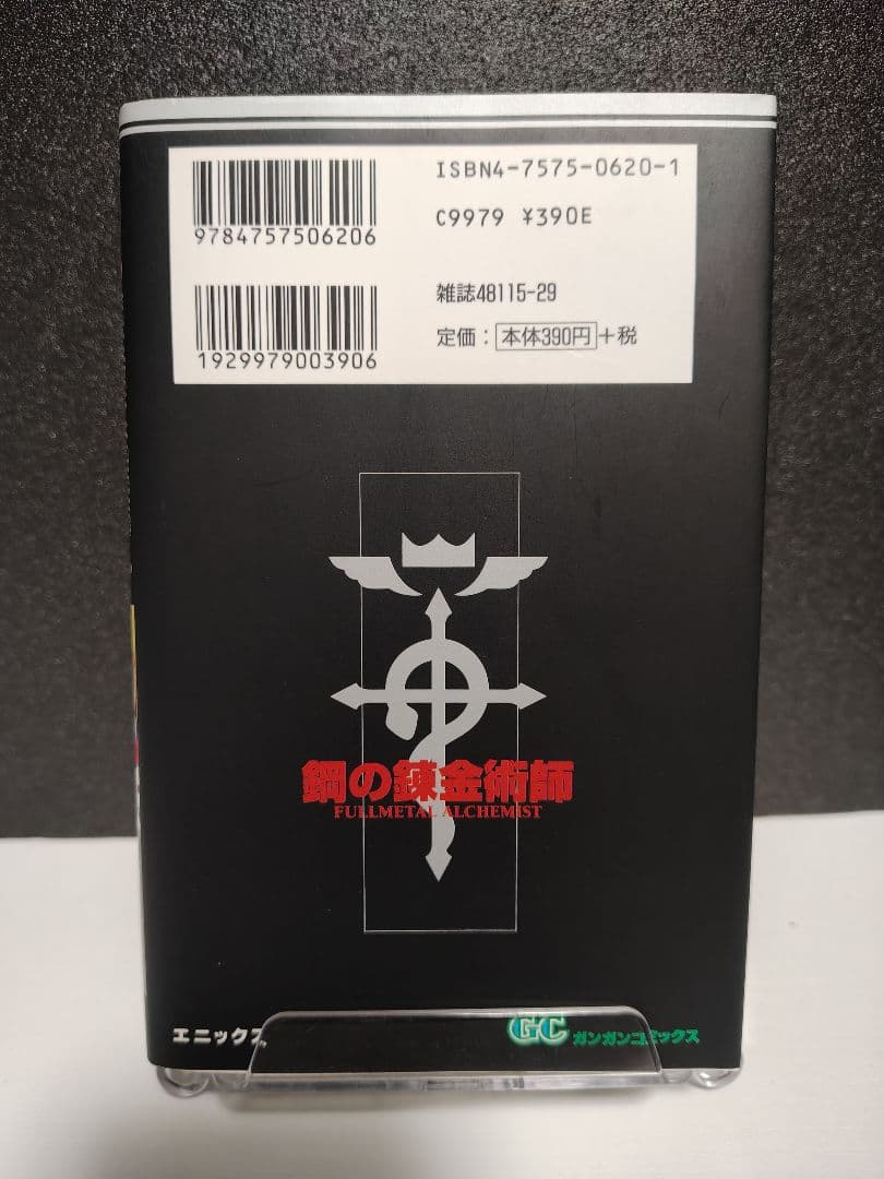 鋼の錬金術師　初版　1巻
