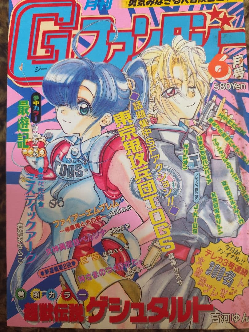 峰倉かずや　最遊記　初巻頭カラー　4話　Gファンタジー