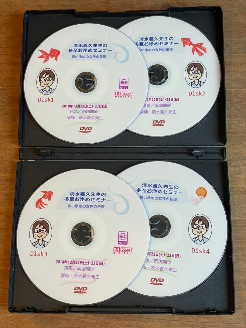 清水義久先生の冬至お浄めセミナー DVD4枚組