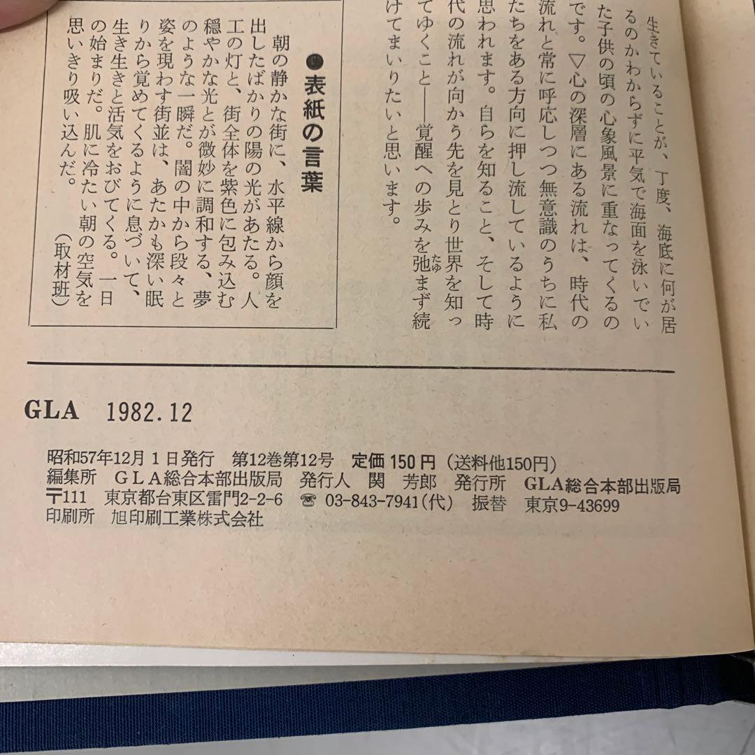 a.44 GLA雑誌 1982年1月-12月号 1年分全12冊揃セット　高橋佳子