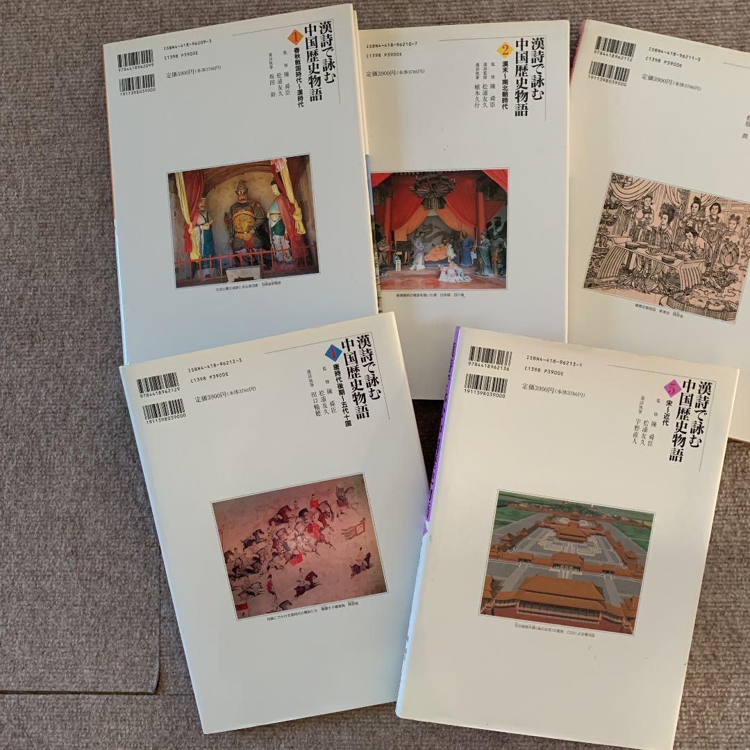 漢詩で詠む中国歴史物語　1-５