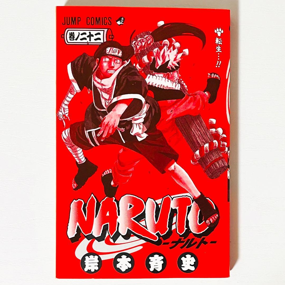 【第1刷】NARUTO★巻ノ二十二★岸本斉史★ジャンプ★漫画★コミックス【初版】