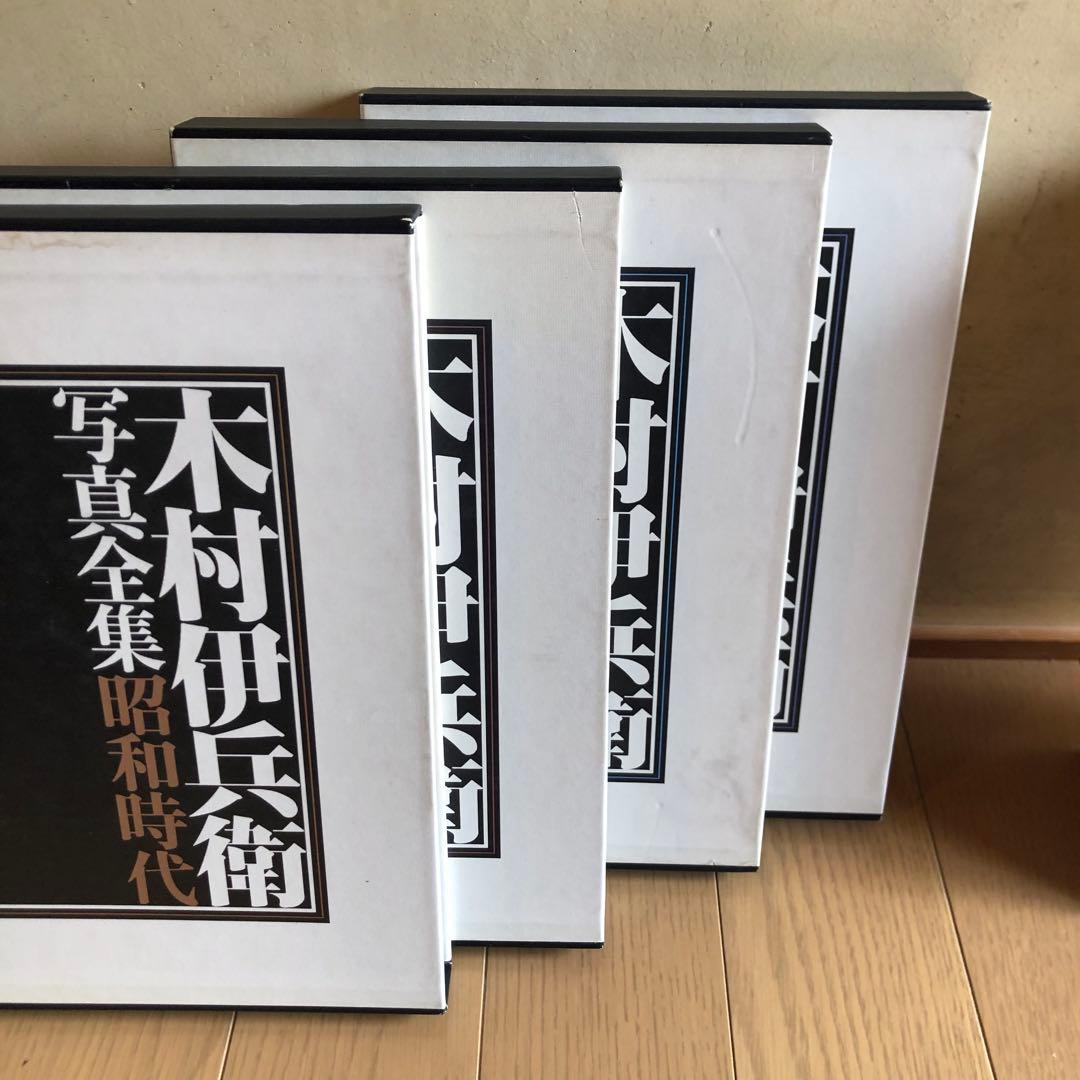 【中古】木村伊兵衛写真全集 全四巻