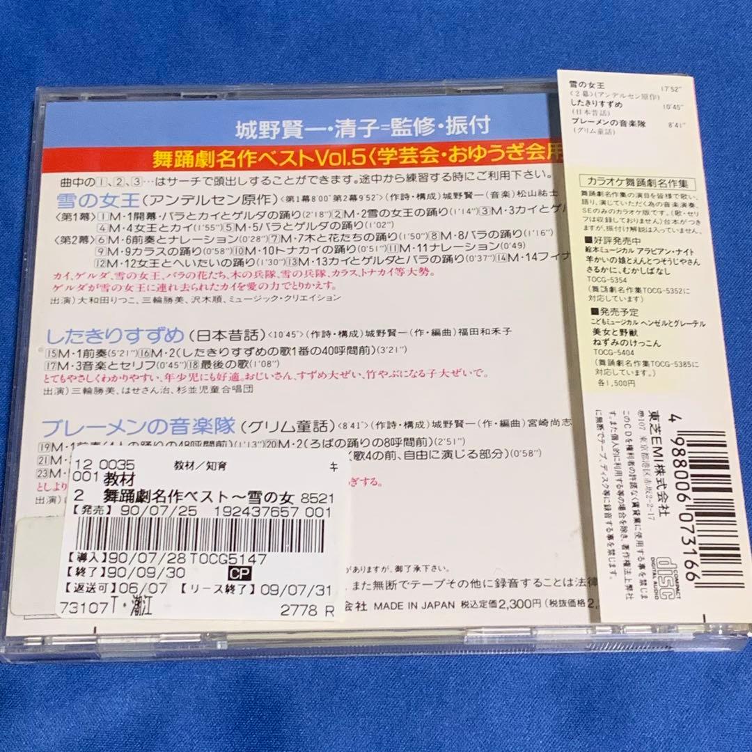 【希少CD】舞踊劇名作ベストVol.5 ✨ 雪の女王 したきりすずめ 振り付け付