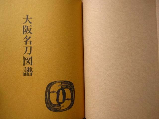 大阪名刀図譜　非売品　刀剣