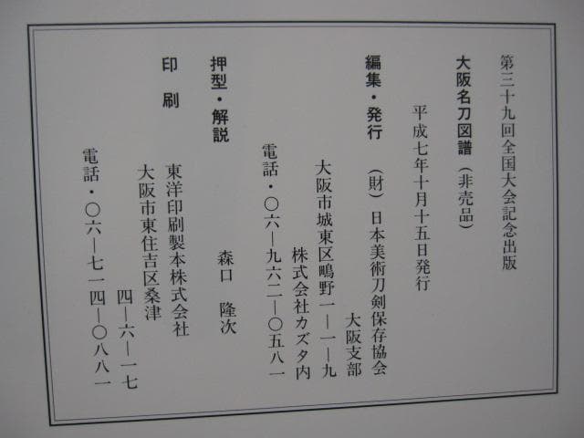 大阪名刀図譜　非売品　刀剣