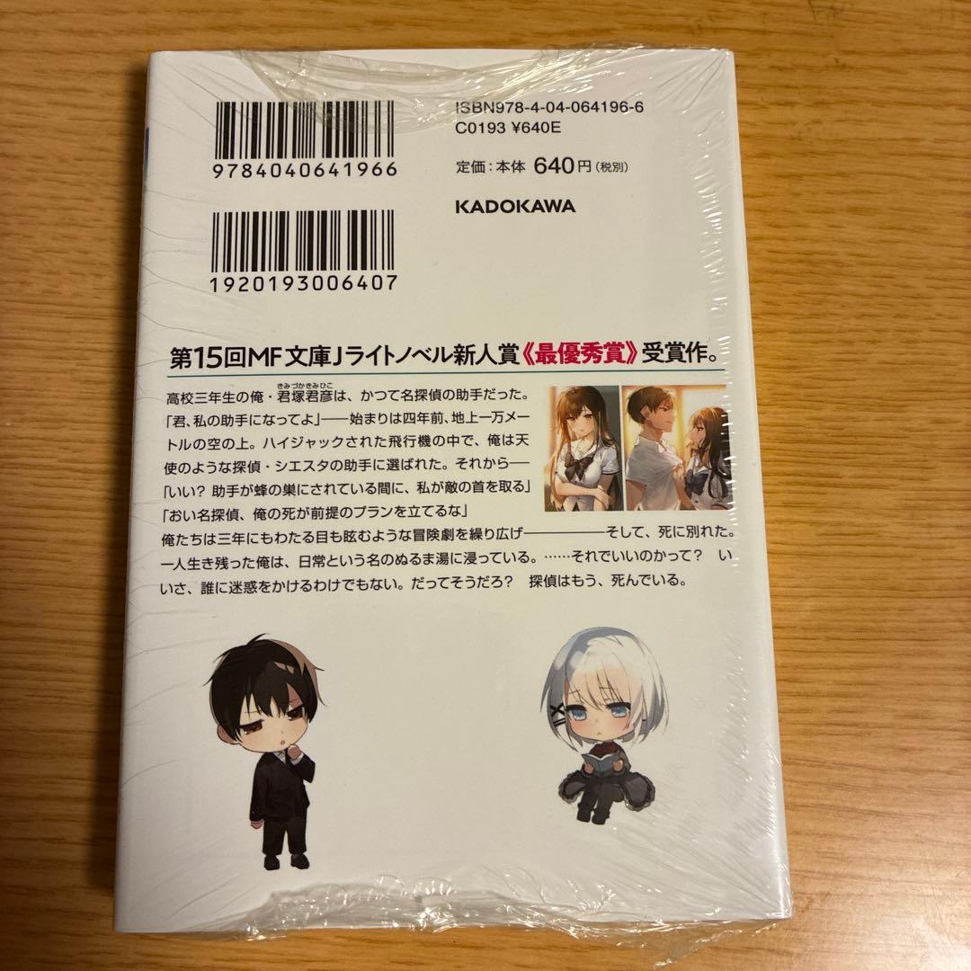 探偵はもう死んでいる。サイン本　1巻