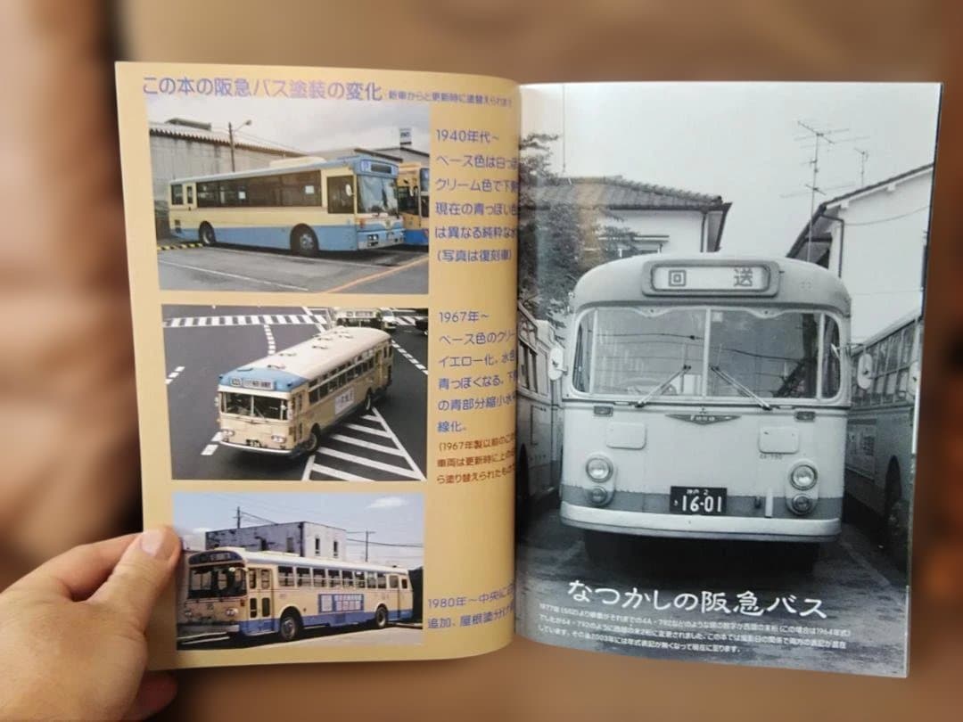 神奈川バス資料保存会バス写真シリーズ　なつかしの阪急バス大阪市営梅田阪神京阪近鉄