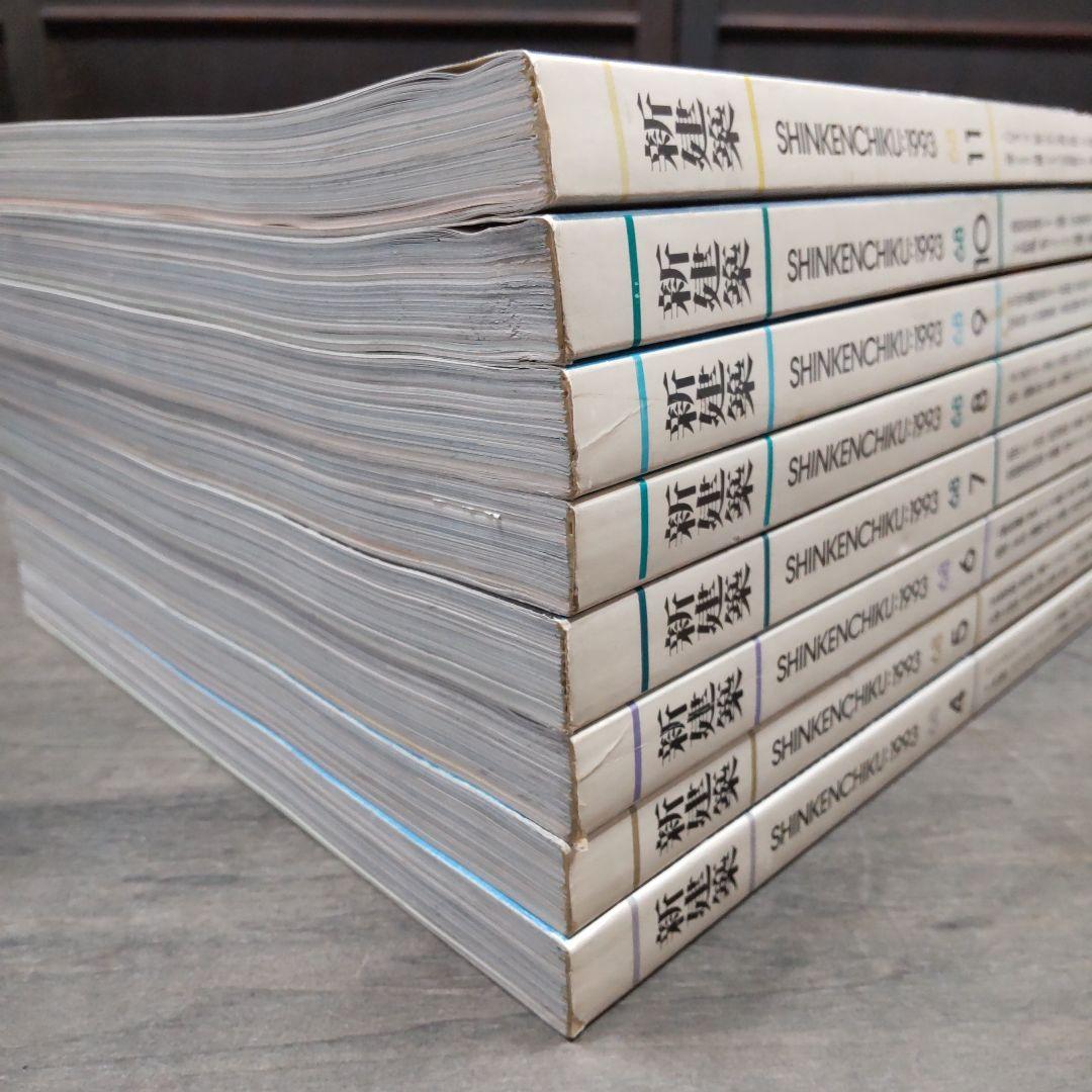 【バラ売可】新建築 1993年4〜11月号（7月号なし）