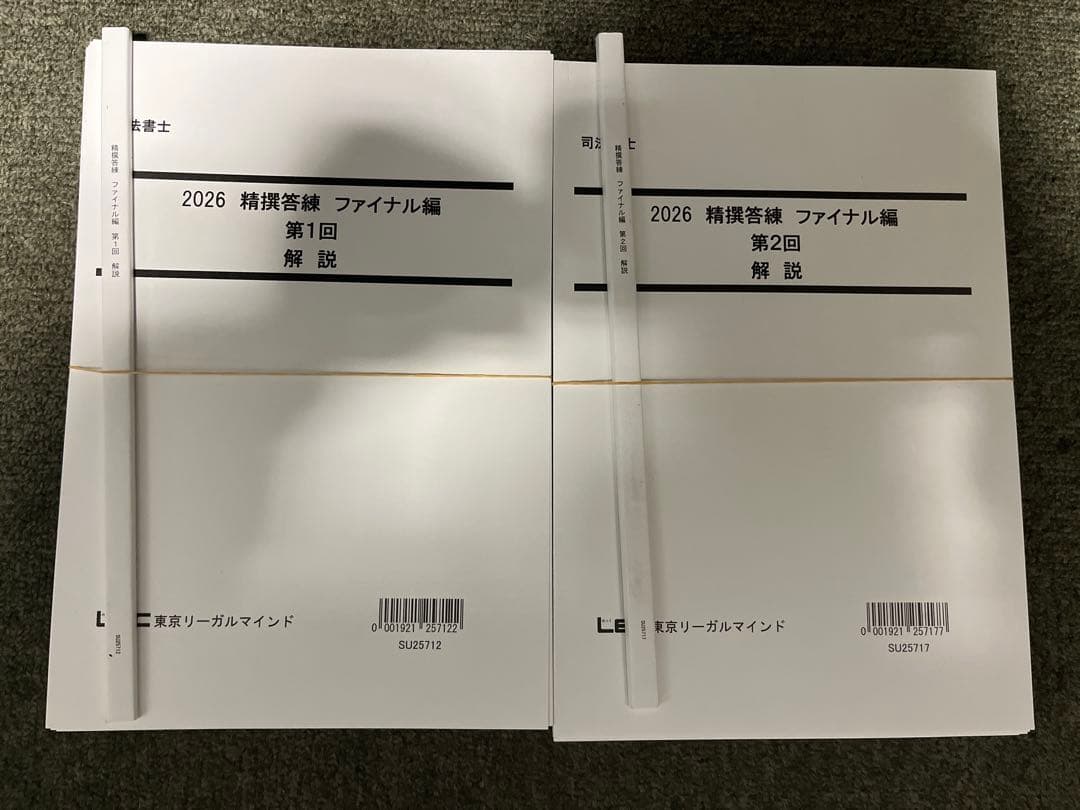 2026年度司法書士LEC精撰答練［ファイナル編］第1・2回目※解説冊子は裁断済