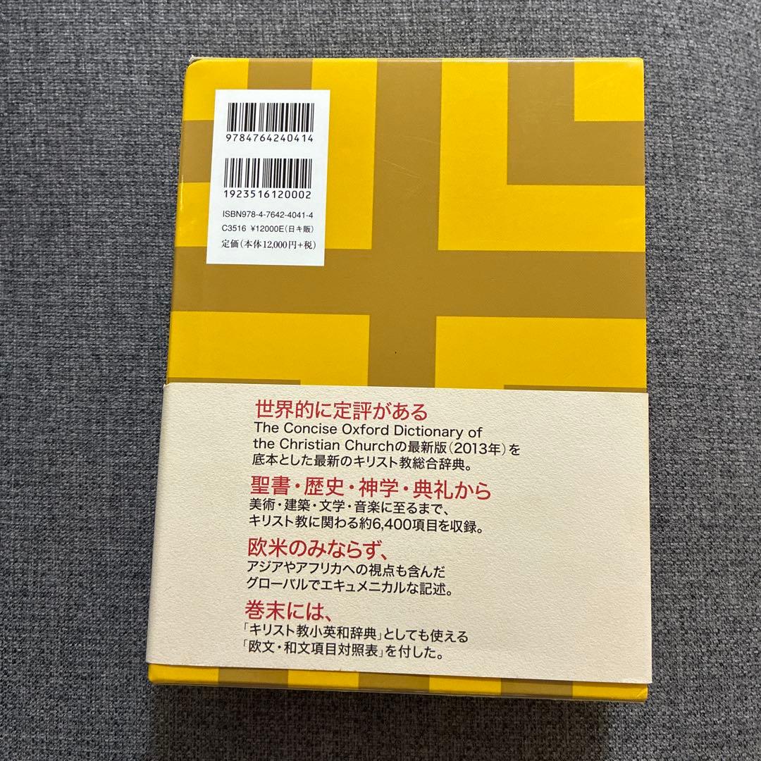 『オックスフォード キリスト教辞典』