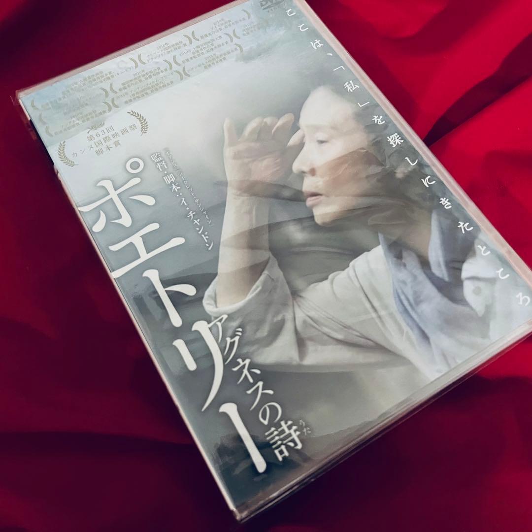 廃盤新品未開封　ポエトリー　アグネスの詩　韓国映画　韓流　DVD 紀伊國屋書店
