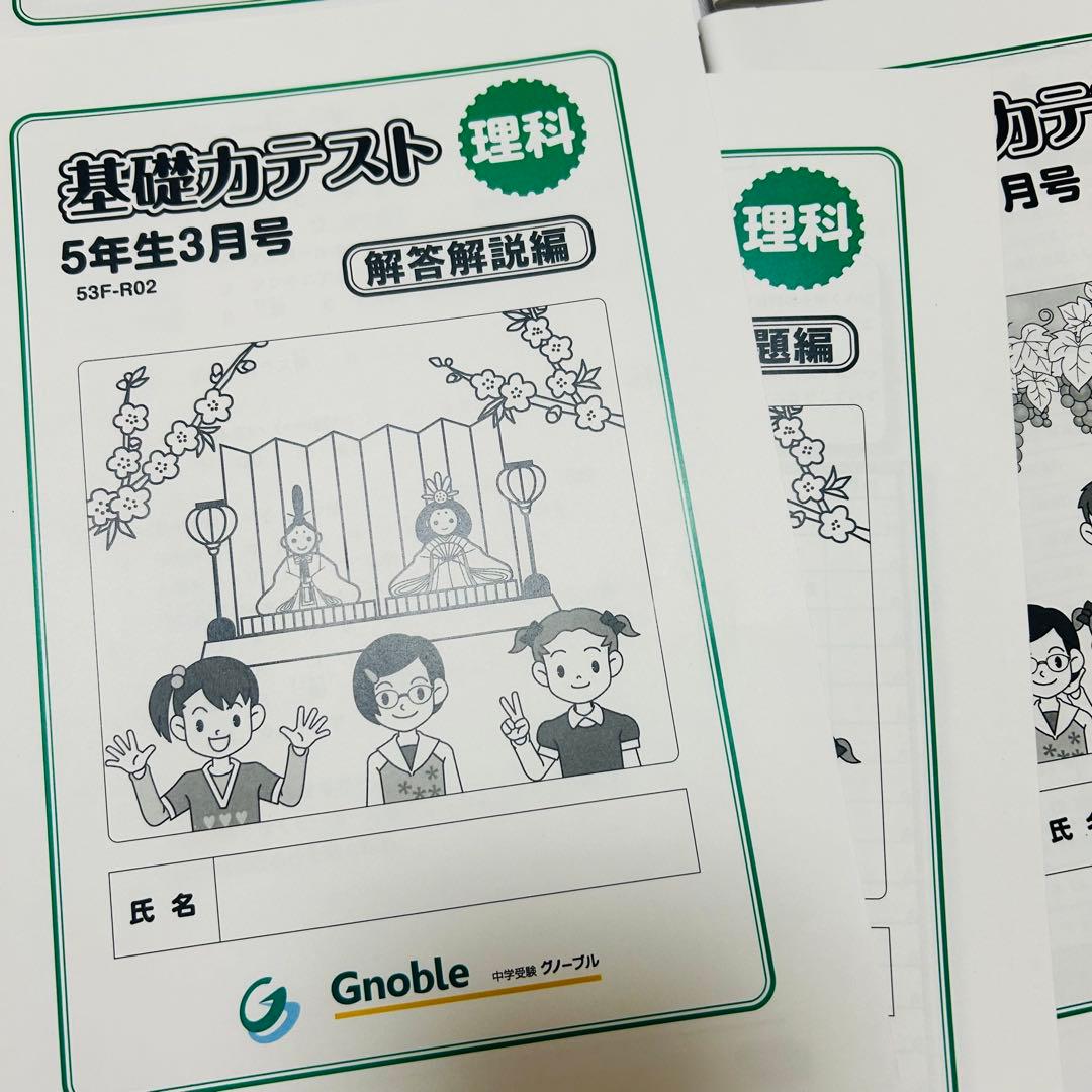 ㉓A 新品グノーブル　小5 5年　理科　基礎力テスト　サピックス　理科基礎トレ