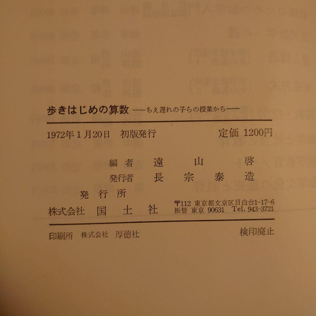 歩きはじめの算数 ちえ遅れの子らの授業から　初版