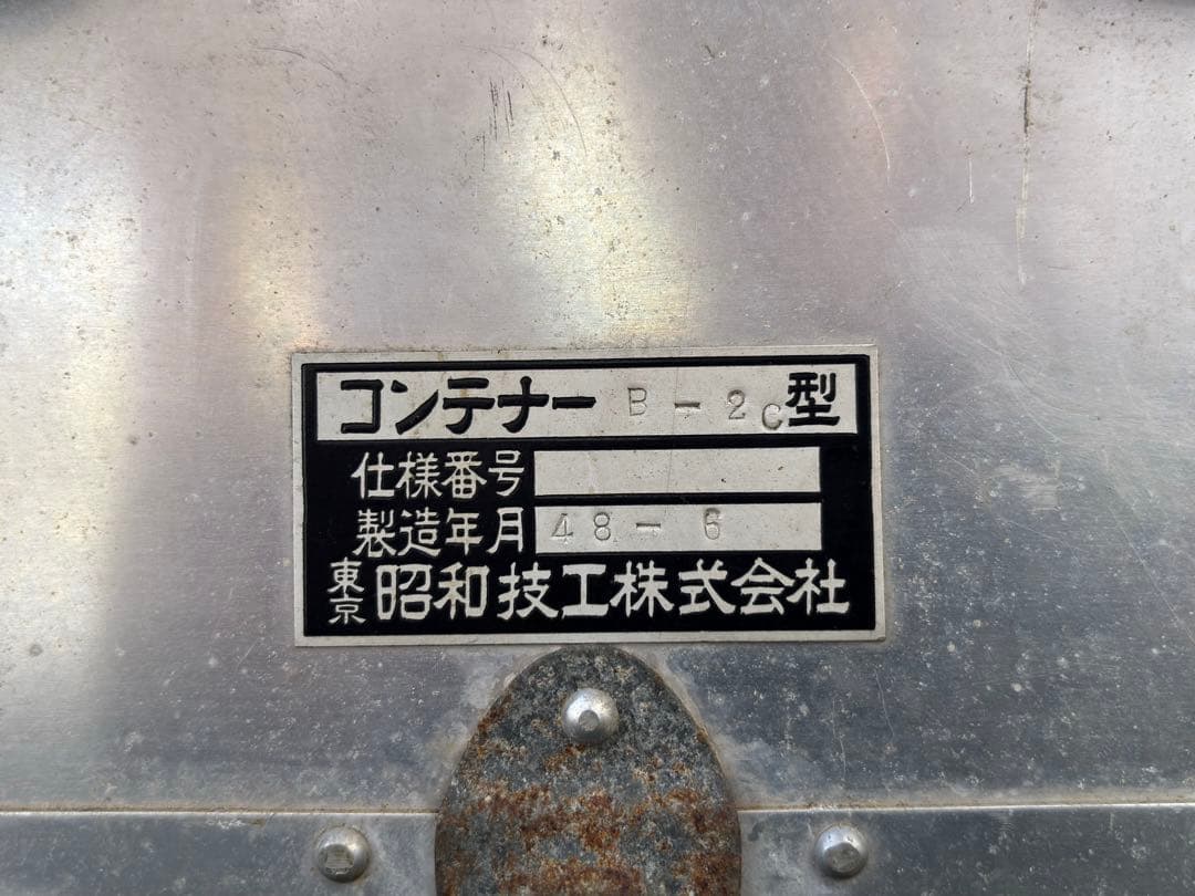 昭和48年製　コンテナー型　古いアルミのトランク/レトロ　収納