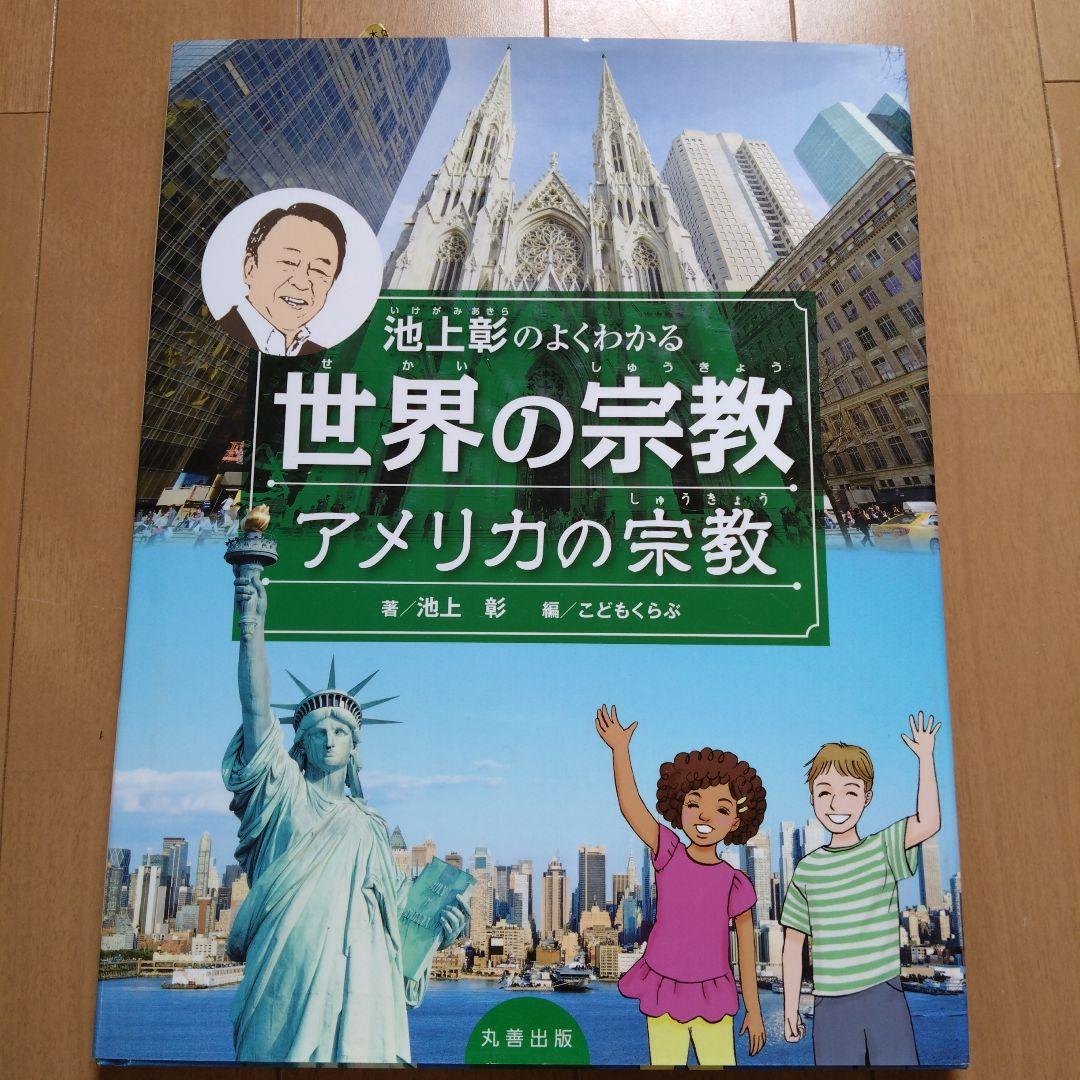 池上彰のよくわかる世界の宗教 全４巻