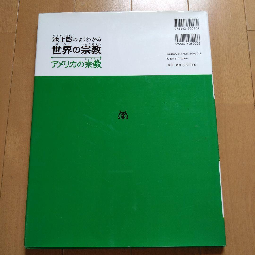 池上彰のよくわかる世界の宗教 全４巻