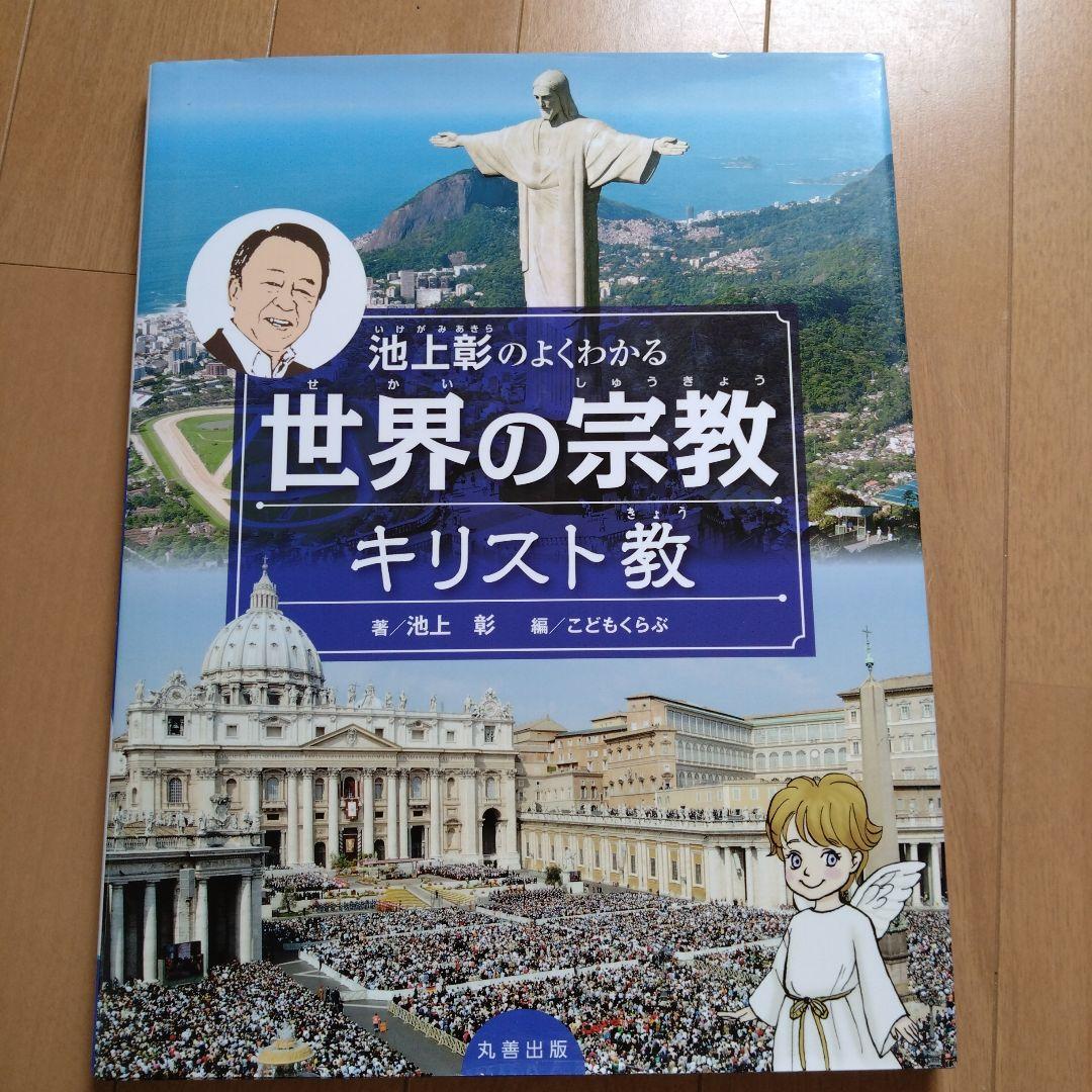 池上彰のよくわかる世界の宗教 全４巻