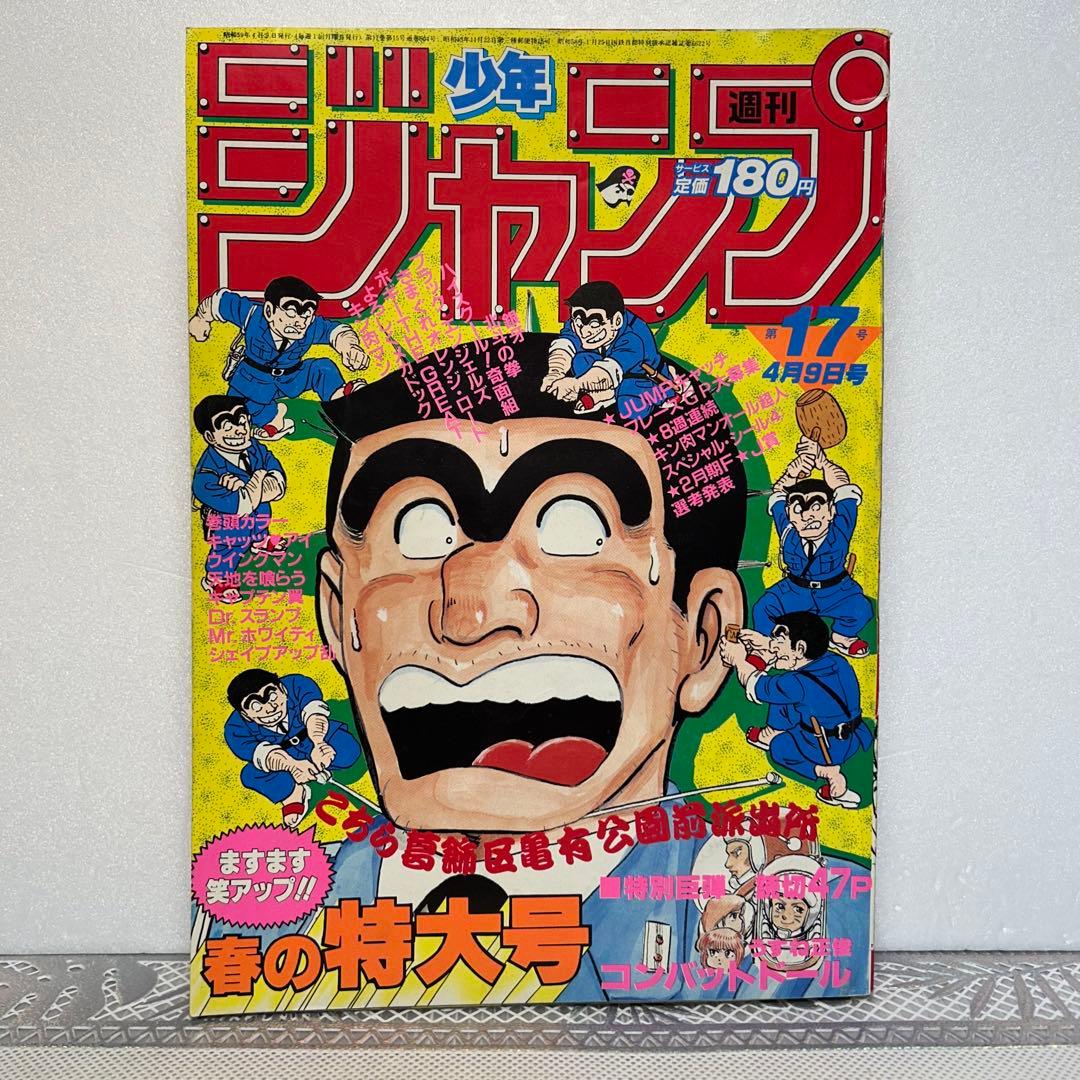 週刊少年ジャンプ 1984年4月9日　鳥山明　ドクタースランプ　とりやまあきら