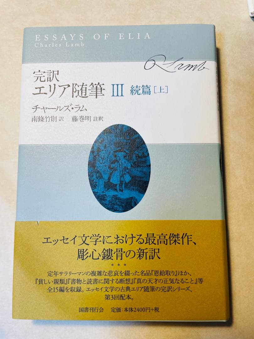 美品/完訳 エリア随筆 3冊セット　チャールズ・ラム　国書刊行会