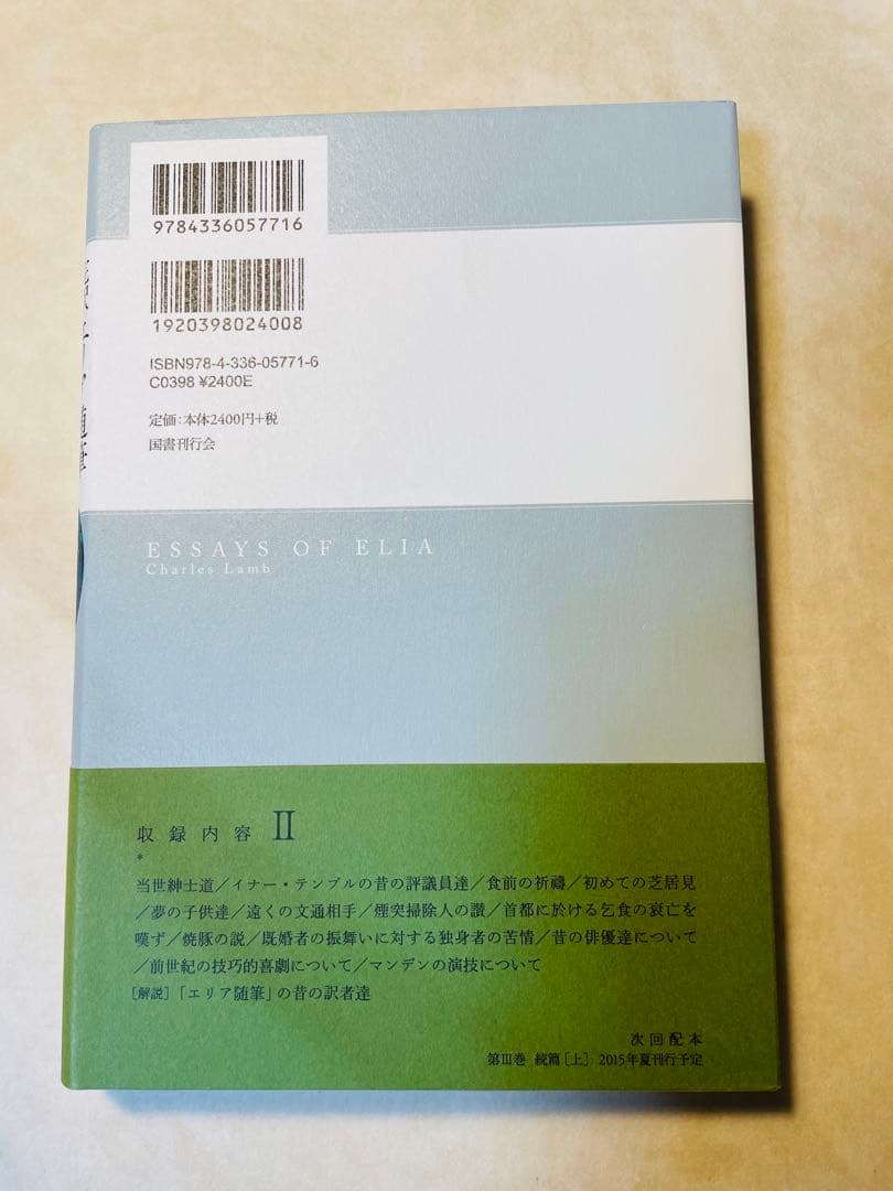 美品/完訳 エリア随筆 3冊セット　チャールズ・ラム　国書刊行会