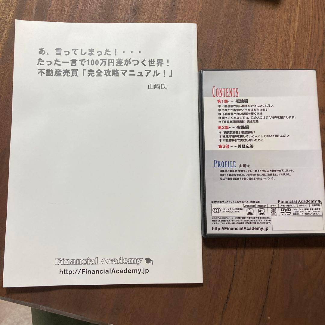 DVD 本セット 不動産売買 完全攻略マニュアル！