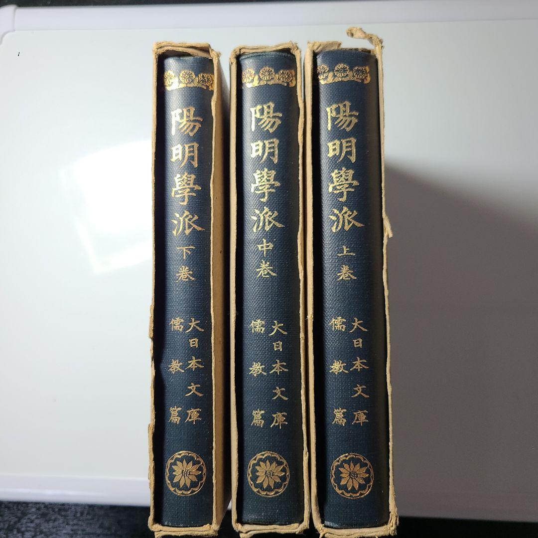 【陽明学派】大日本文庫『陽明学派』上中下巻揃い、非売品、ふりがなあり読み理解