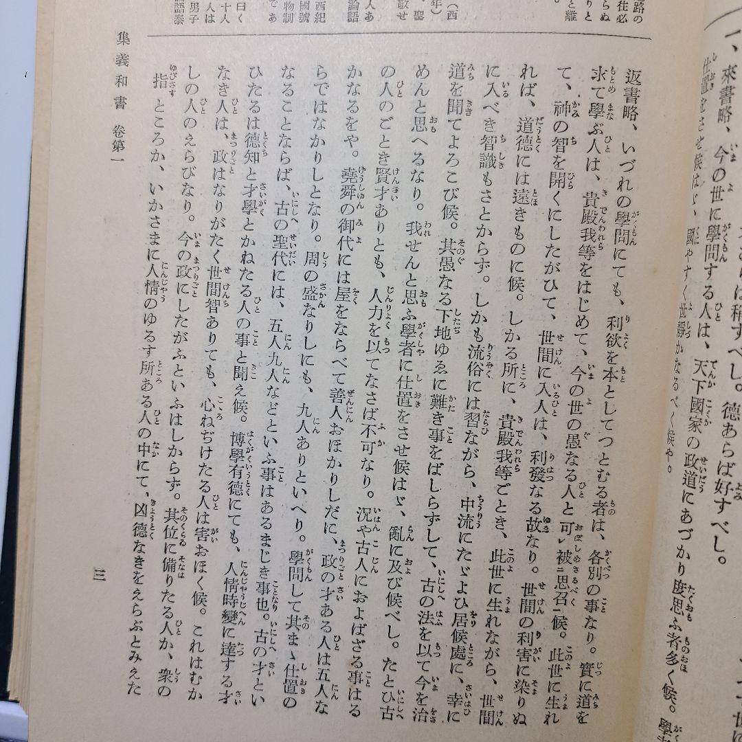 【陽明学派】大日本文庫『陽明学派』上中下巻揃い、非売品、ふりがなあり読み理解