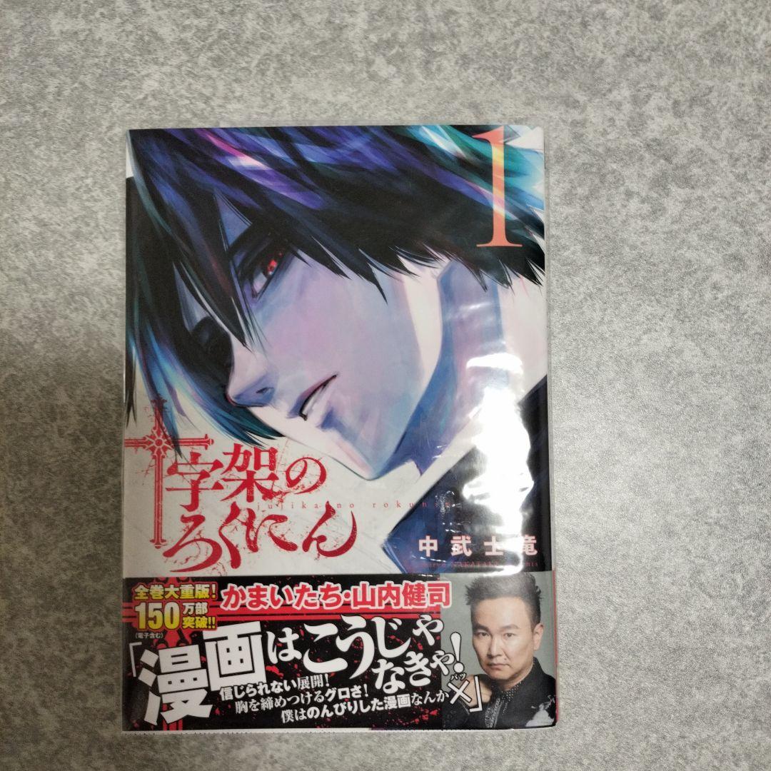 十字架のろくにん　全24巻全巻セット