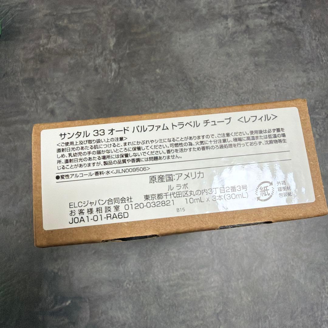 LE LABO SANTAL33 10ml 2本