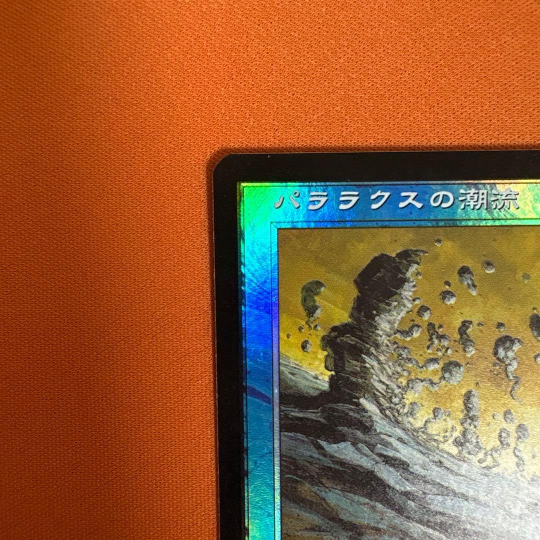 パララクスの潮流 日本語 foil