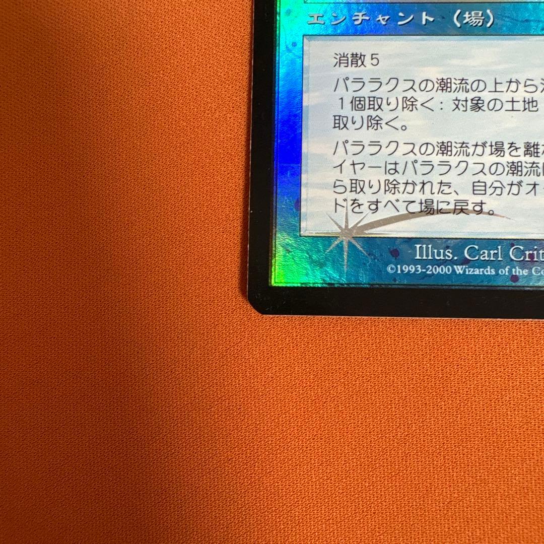 パララクスの潮流 日本語 foil