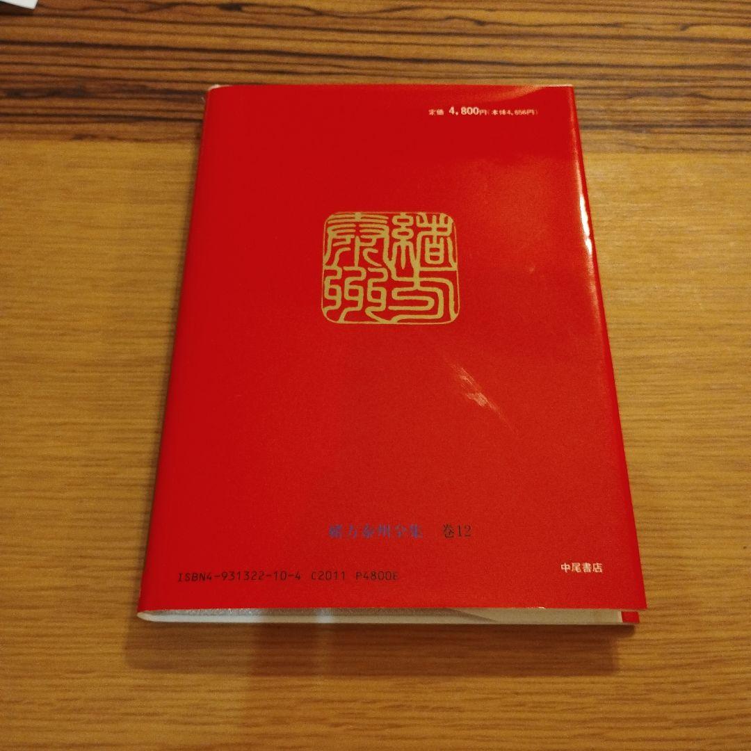 緒方泰州全集 窮通寶鑑（一）甲乙 原文対訳 緒方泰州/訳 平6 泰山流