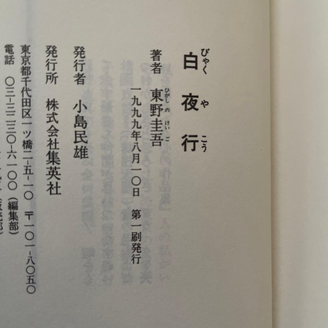 東野圭吾 白夜行 初版 帯付き