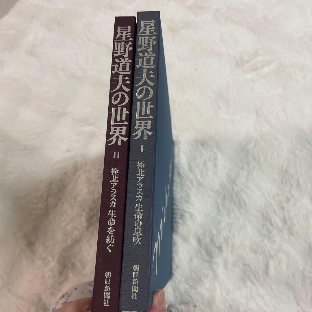 星野道夫の世界 Michio Hoshino2冊組