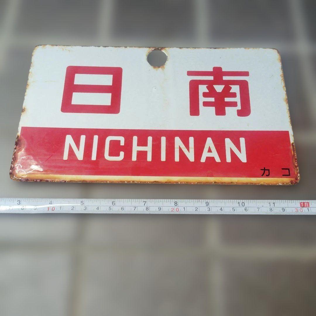〇●【サボ　愛称板】（表）日 南 Ａ寝台（裏）日 南 　NICHINAN