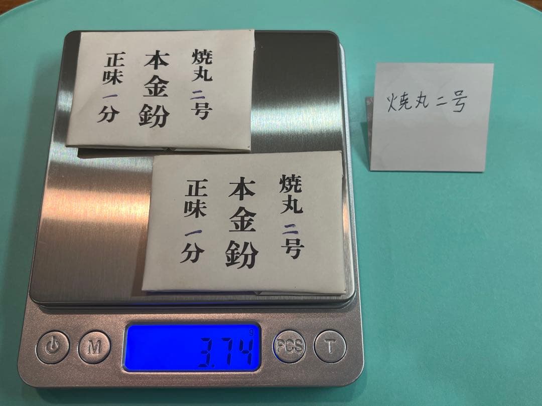 本金粉　焼丸二号　正味一分（一分＝0.375g）　２包（約0.75g）