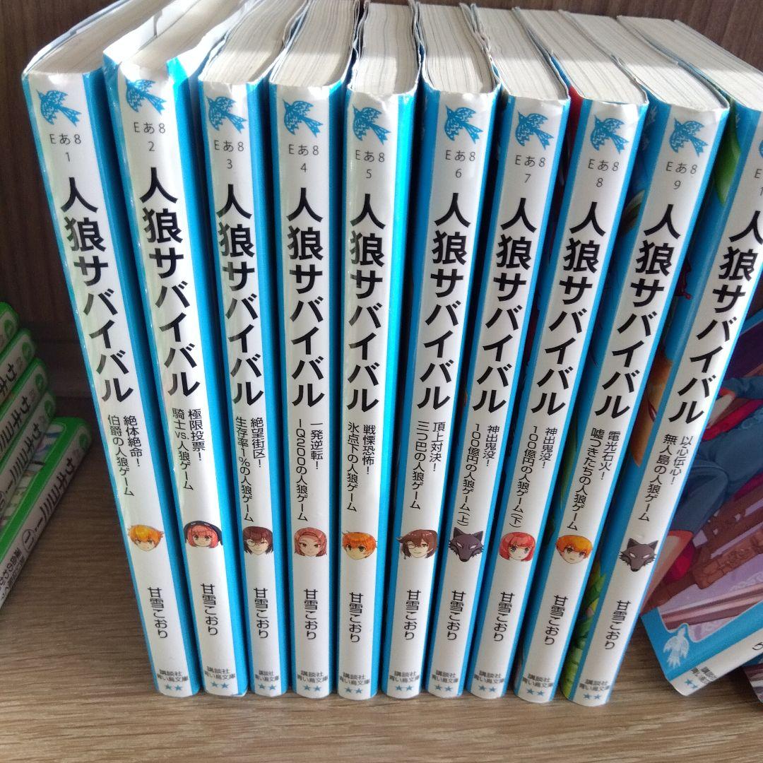 人狼サバイバル 全21冊セット