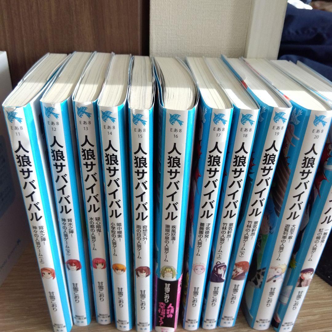 人狼サバイバル 全21冊セット