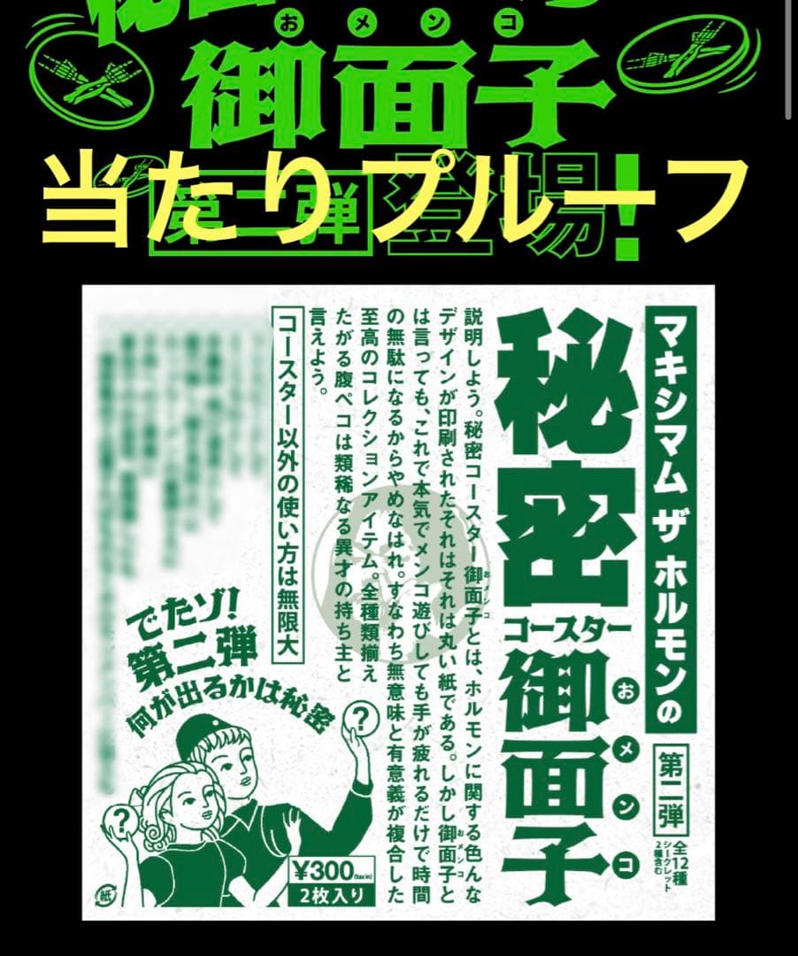 マキシマムザホルモン 秘密コースター御面子 第ニ弾 当たりプルーフ