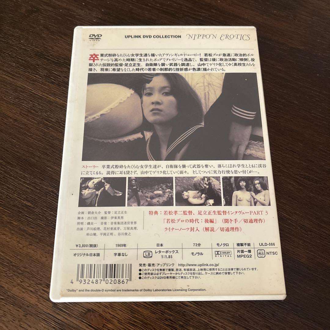 足立正生　女学生ゲリラ DVD UPLINK 若松孝二　ピンク　学生運動