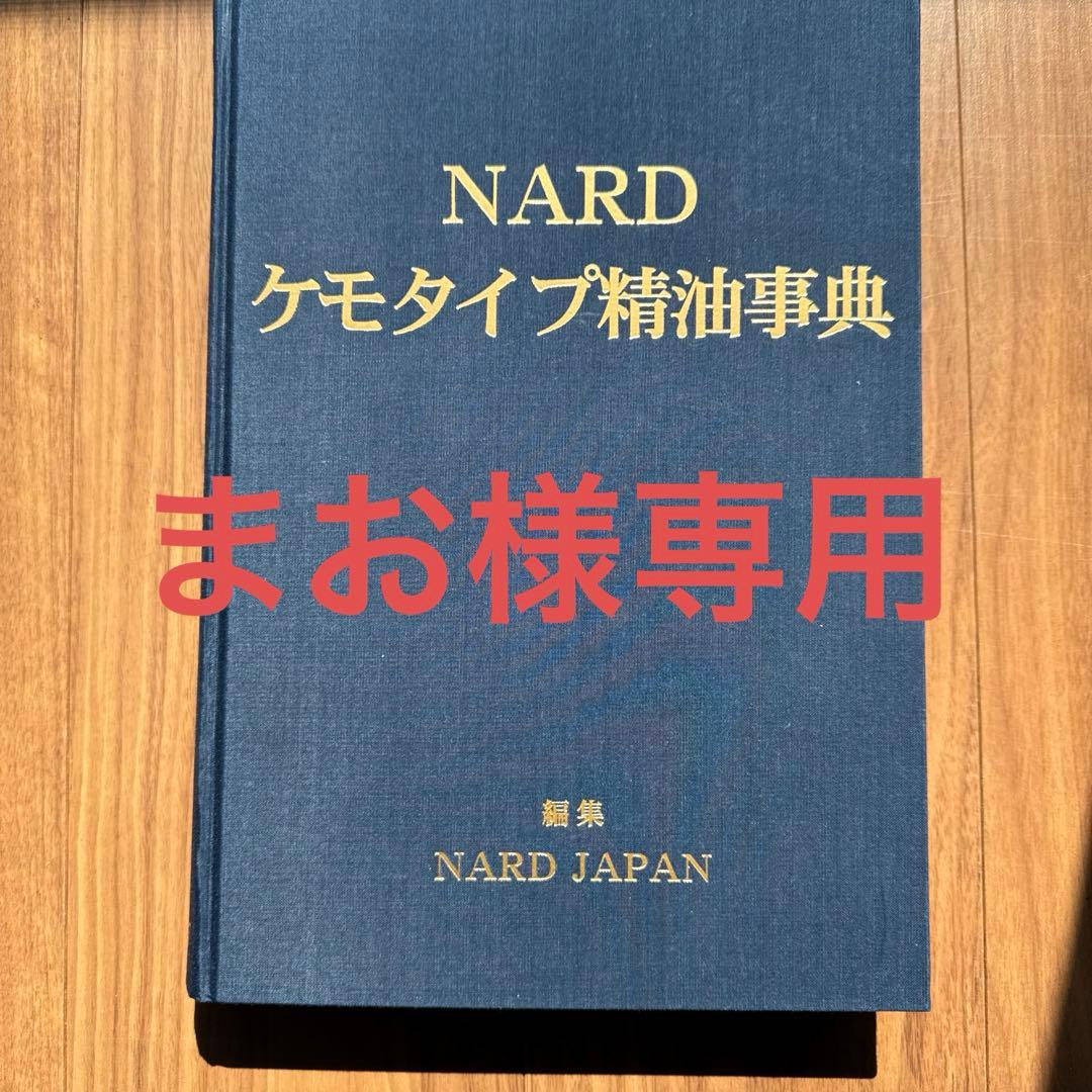 【まお様】NARDケモタイプ精油事典2冊セット