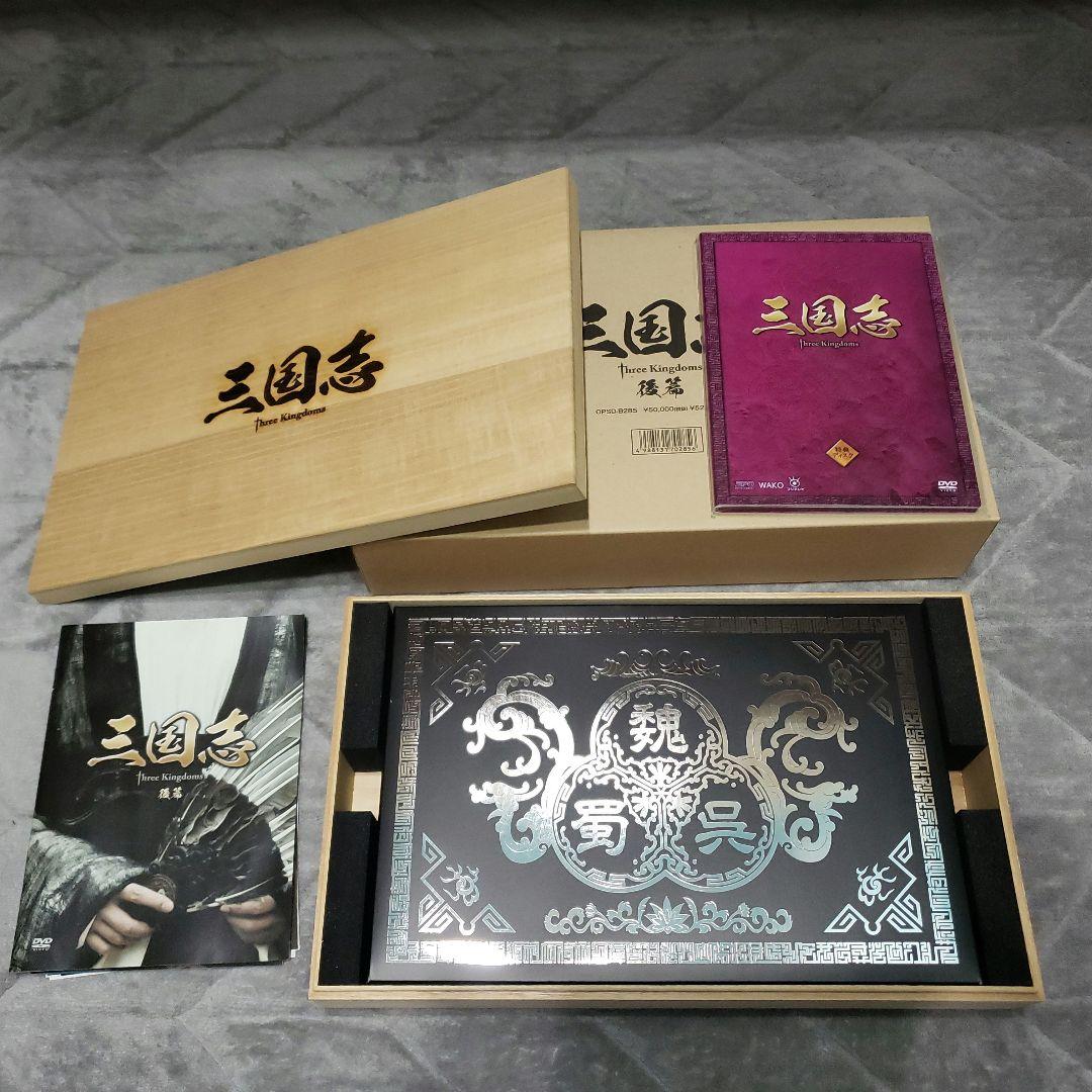 「三国志 Three Kingdoms 前後篇 DVD-BOX〈限定2万セット〉