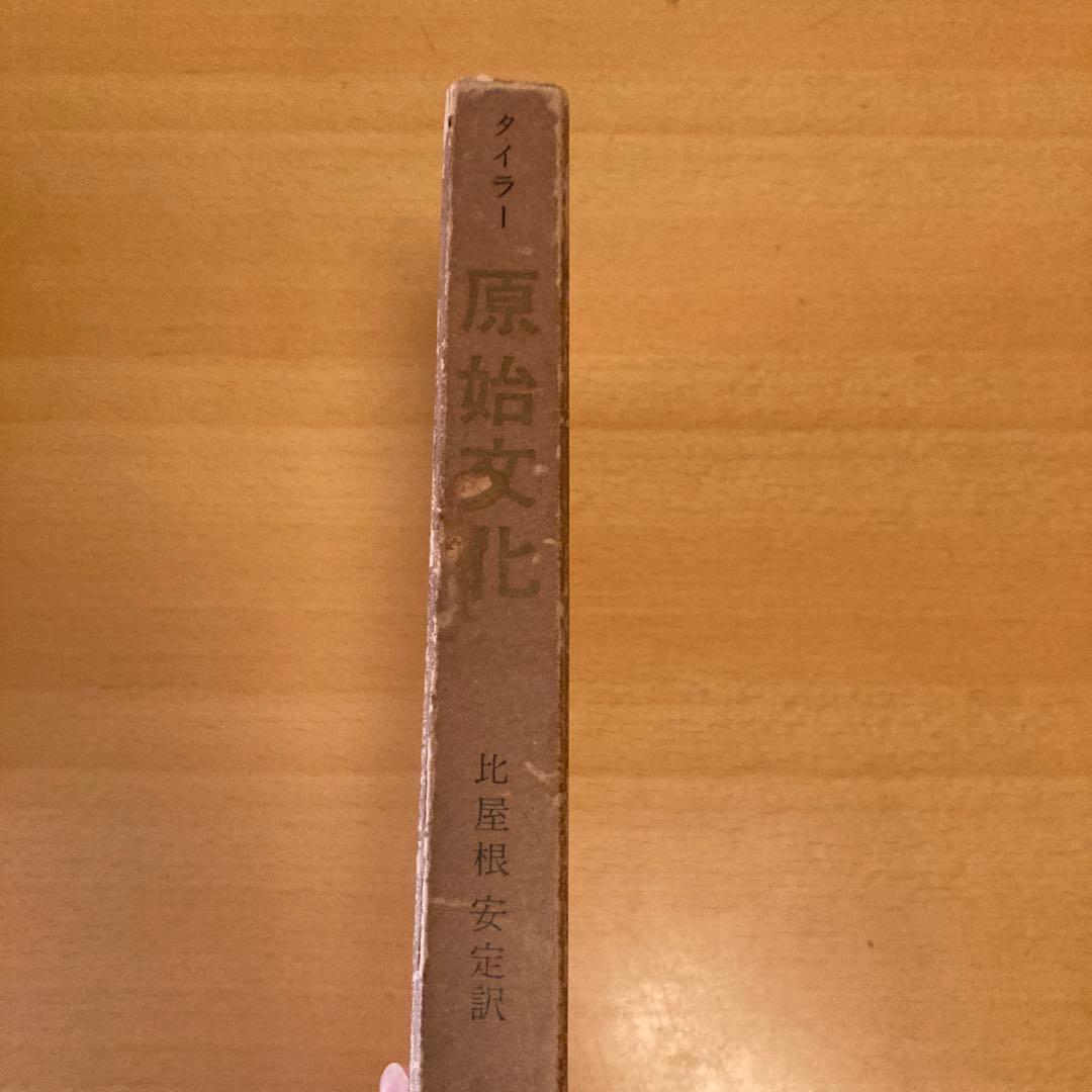 「原始文化 ー神話・哲学・宗教・言語・芸能・風習に関する研究ー 」タイラー