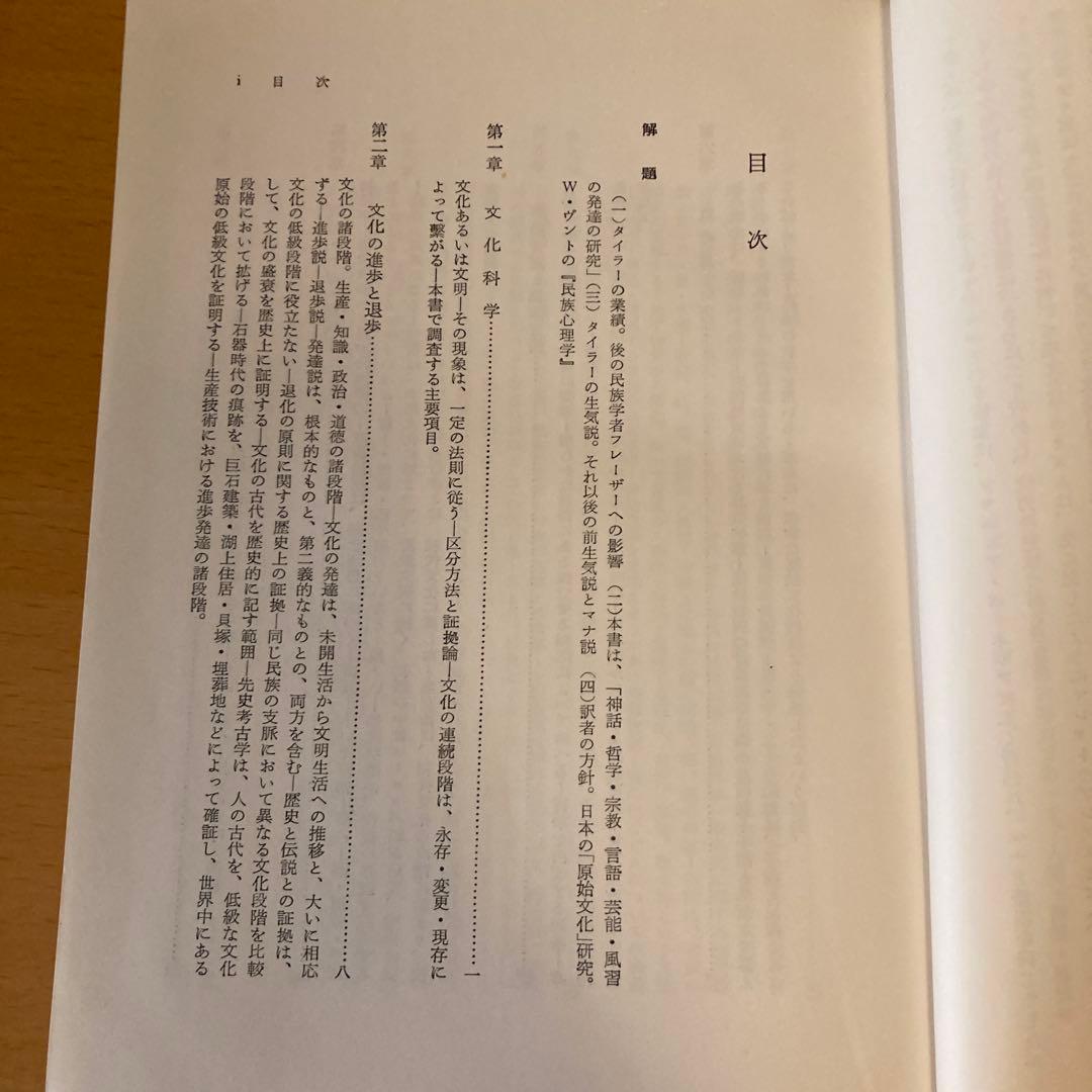 「原始文化 ー神話・哲学・宗教・言語・芸能・風習に関する研究ー 」タイラー