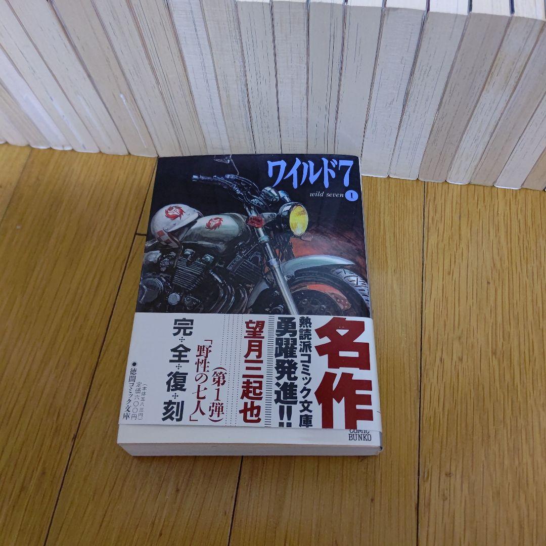 ワイルド7 (野性の七人)文庫版33全巻セット