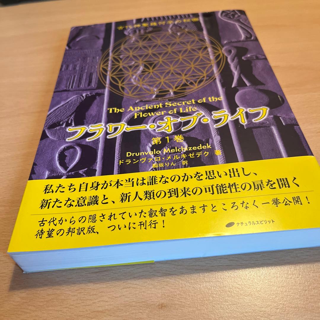 フラワー・オブ・ライフ : 古代神聖幾何学の秘密 第1巻