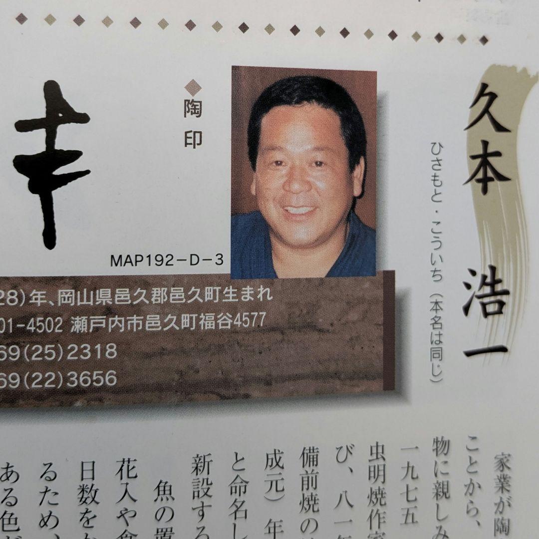 久本浩一 備前焼 蕪徳利 花器 フラワーベース 一輪挿し花瓶 花入 華道具 置物