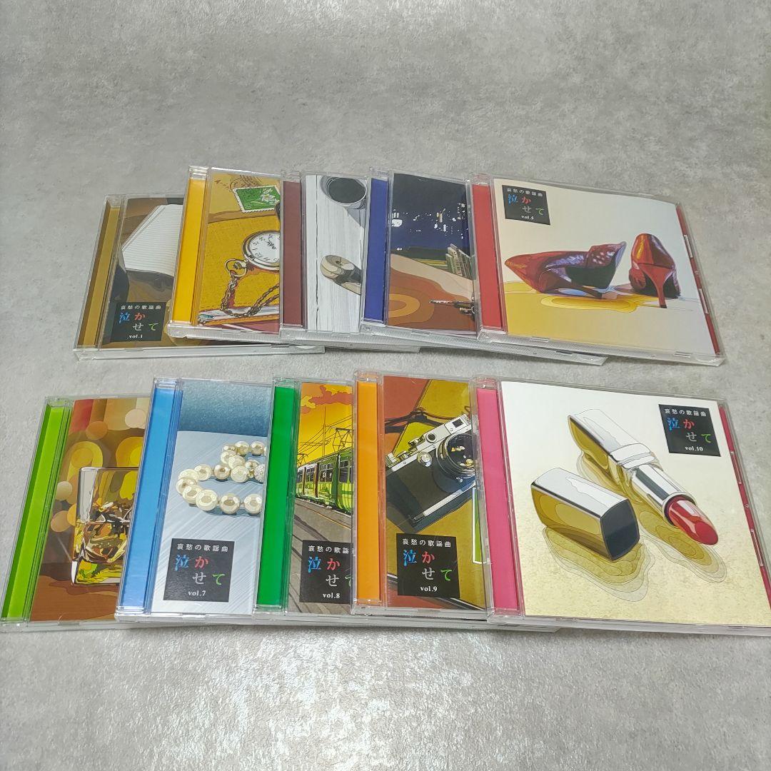 CD 哀愁の歌謡曲 泣かせて 全10巻セット ユーキャン